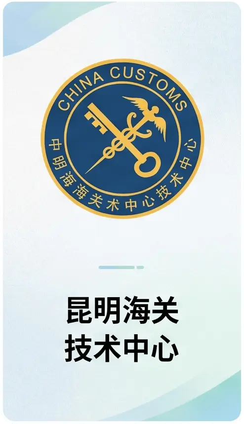 昆明海关技术中心