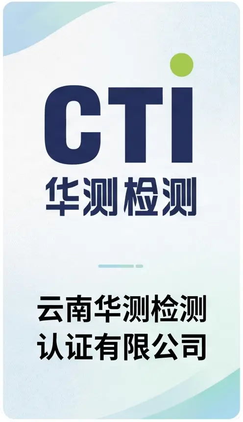 云南华测检测认证有限公司