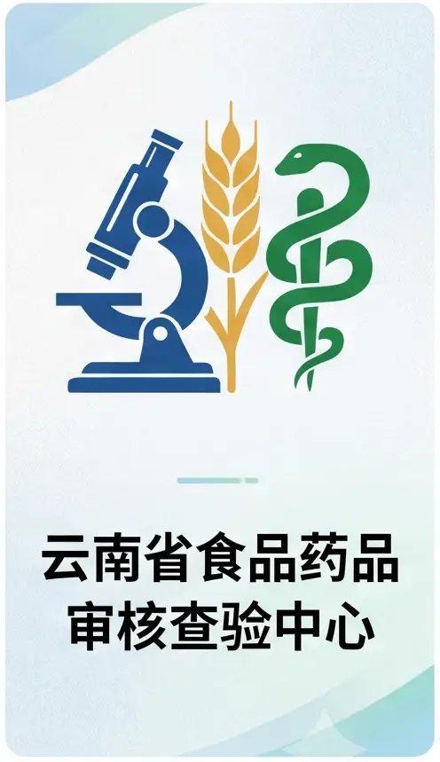 云南省食品药品审核查验中心