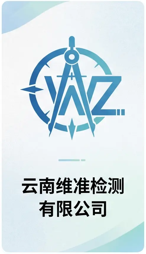云南维准检测有限公司