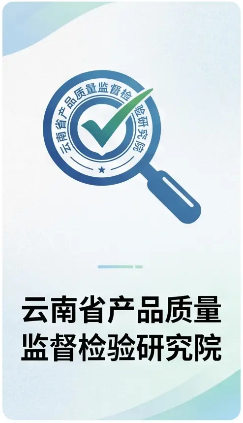 云南省产品质量监督检验研究院
